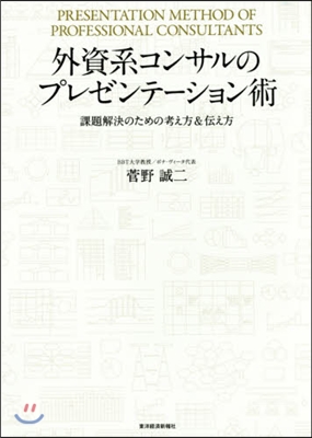 外資系コンサルのプレゼンテ-ション術