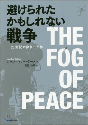 避けられたかもしれない戰爭 21世紀の紛