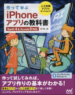 作って學ぶiPhoneアプリの敎科書