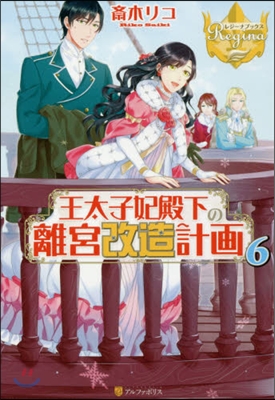 王太子妃殿下の離宮改造計畵(6)