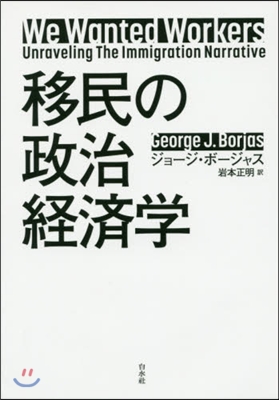 移民の政治經濟學