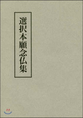 淨土宗聖典版 選擇本願念佛集 第2版