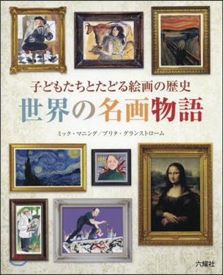 世界の名畵物語 子どもたちとたどる繪畵の