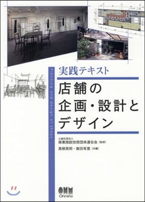 實踐テキスト 店鋪の企畵.設計とデザイン