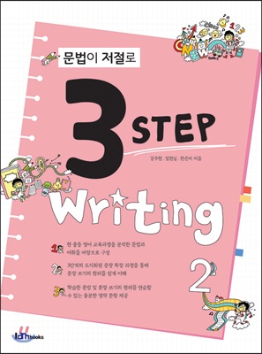 문법이 저절로 3 Step Writing 2