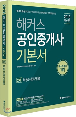 2018 해커스 공인중개사 기본서 2차 부동산공시법령