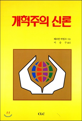 개혁주의 신론