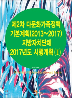 제2차 다문화가족정책 기본계획(2013~2017) 2017년도 시행계획 2 : 중앙행정기관