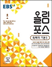 EBS 고교특강 올림포스 독해의 기본 1 (2019년)