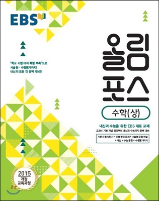 EBS 올림포스 수학 (상) (2019년용)