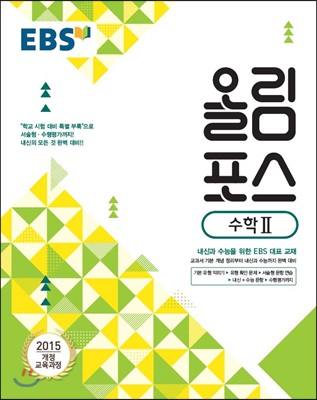 EBS 고교특강 올림포스 수학 2 (2018년)