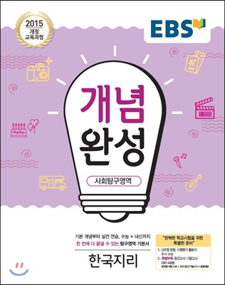 EBS 개념완성 사회탐구영역 한국지리 (2018년)