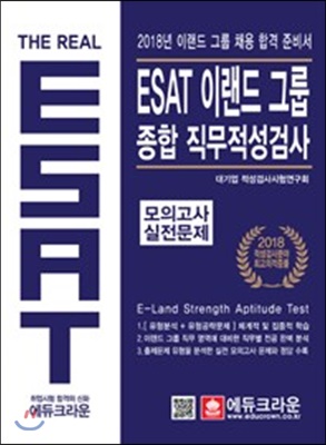 2018 The Real ESAT 이랜드 그룹 종합 직무적성검사