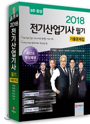 2018 전기산업기사 필기 기출문제집