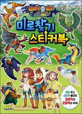 몬스터 헌터 스토리즈 라이더 온 미로찾기 스티커북