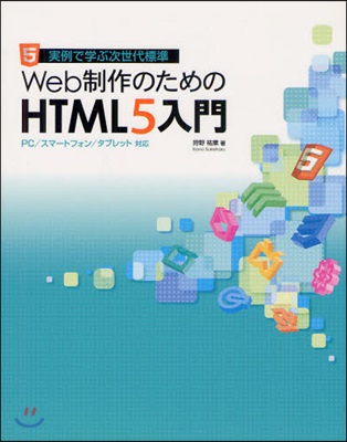 Web制作のためのHTML5入門 實例で學ぶ次世代標準