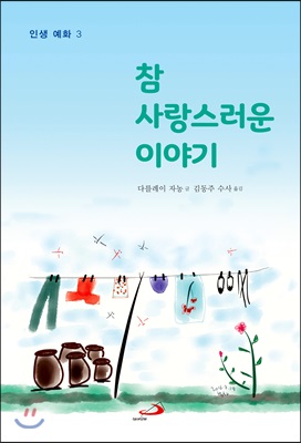 참 사랑스러운 이야기