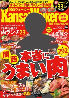 關西Walker特別編集 關西 本當にうまい肉