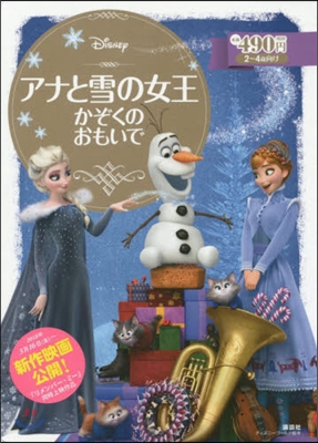 アナと雪の女王 かぞくのおもいで