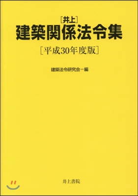 平30 井上建築關係法令集