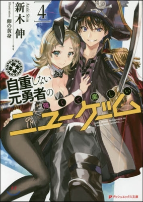 自重しない元勇者の强くて樂しいニュ-ゲ-ム(4)