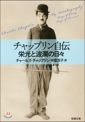 チャップリン自傳 榮光と波瀾の日日