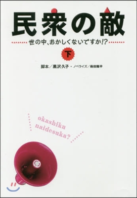 民衆の敵(下)世の中,おかしくないですか!?