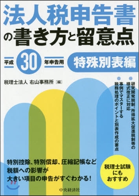 平30 法人稅申告書の書き方 特殊別表編