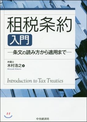 租稅條約入門－條文の讀み方から適用まで－