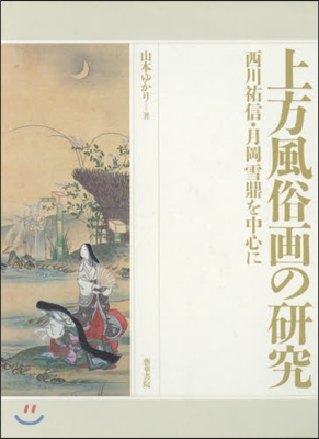 上方風俗畵の硏究 西川祐信.月岡說鼎を中