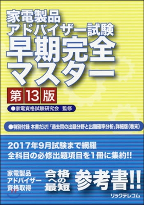 家電製品アドバイザ-試驗早期完全 13版