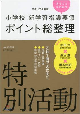 平29 ポイント總整理 特別活動