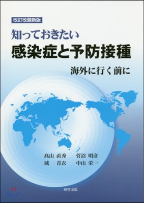 感染症と予防接種 改訂改題新版 海外に行