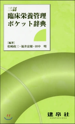 臨床榮養管理ポケット辭典 3訂