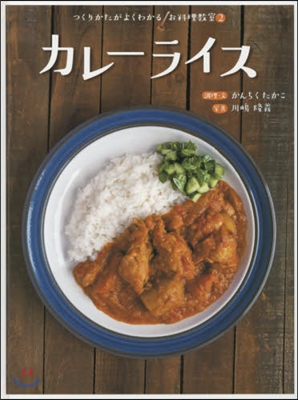 つくりかたがよくわかるお料理敎室(2)カレ-ライス