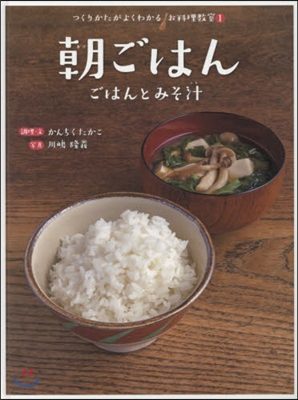 つくりかたがよくわかるお料理敎室(1)朝ごはん ごはんとみそ汁