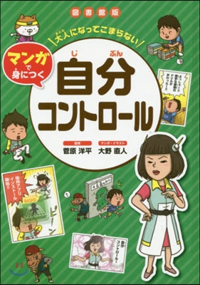 大人になってこまらないマンガで身につく自分コントロ-ル 圖書館版