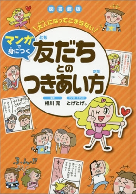 圖書館版 友だちとのつきあい方