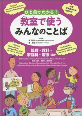 ひと目でわかる!敎室で使うみんなのことば(4)算數.理科.家庭科.道德ほか