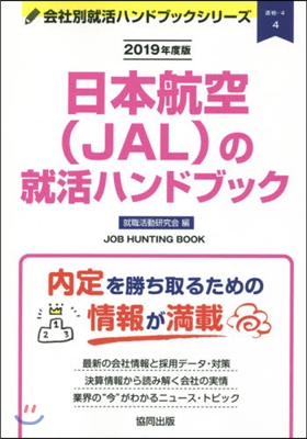 ’19 日本航空(JAL)の就活ハンドブ