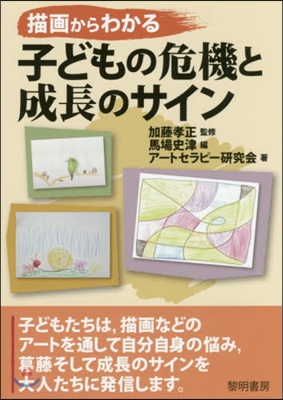 描畵からわかる子どもの危機と成長のサイン