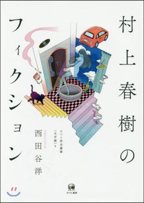 文學編(9)村上春樹のフィクション