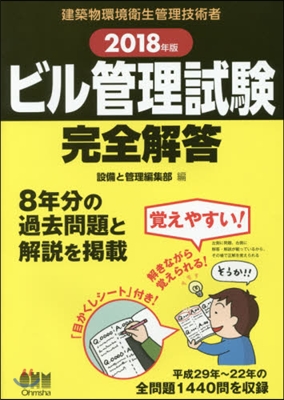 ’18 ビル管理試驗完全解答