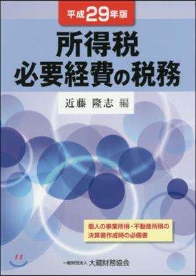 平29 所得稅 必要經費の稅務