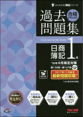 するための過去問題集 日商簿記1級 '18年6月檢定對策