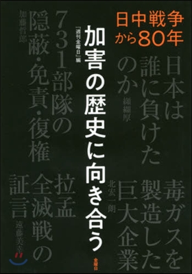 日中戰爭から80年 加害の歷史に向き合う