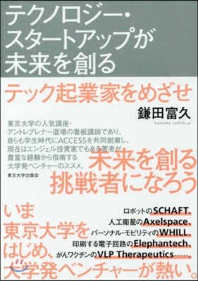 テクノロジ-.スタ-トアップが未來を創る