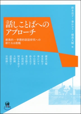 話しことばへのアプロ-チ 創發的.學際的