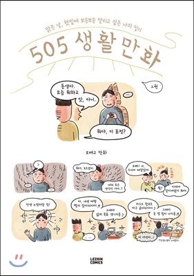 505 생활만화 2