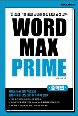 중학 Word Max Prime(워드 맥스 프라임)